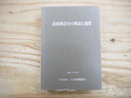 道路構造令の解説と運用