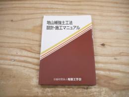 地山補強土工法設計・施工マニュアル