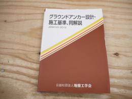 グラウンドアンカー設計・施工基準,同解説 : JGS4101-2012 : 地盤工学会基準