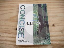 コンサイス木材百科 : 木材のよりよい使い方を知るための143のヒント