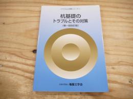 杭基礎のトラブルとその対策