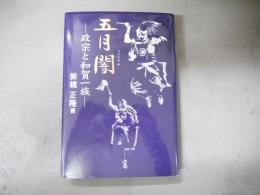 五月闇　政宗と和賀一族