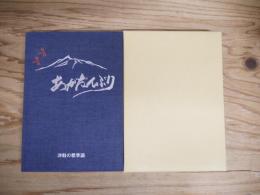 津軽の標準語 : あがだんぶり
