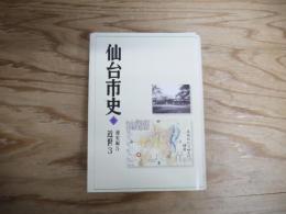 仙台市史