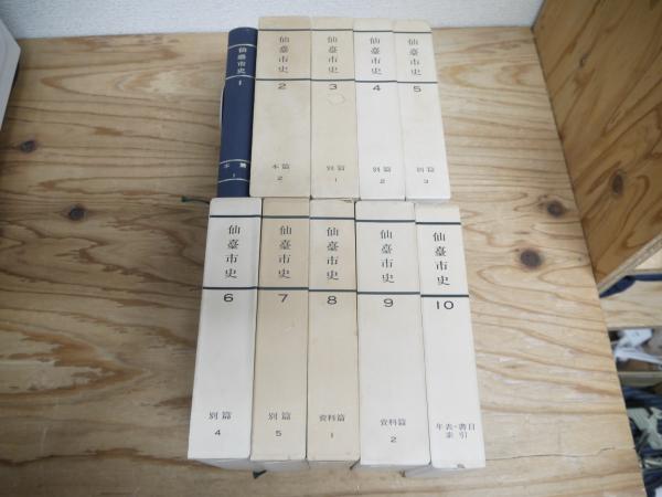 最愛 復刻版 編 全10冊（1～10巻）揃(仙台市史編纂委員会 仙臺市史 文化、民俗