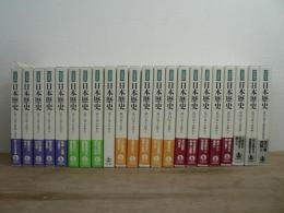 岩波講座 日本歴史 全22巻揃 月報揃