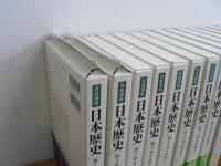岩波講座 日本歴史 全22巻揃 月報揃