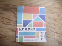 配色の教科書 : 歴史上の学者・アーティストに学ぶ「美しい配色」のしくみ