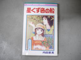 内田善美傑作集