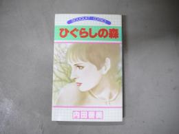 ひぐらしの森　ぶーけコミックス
