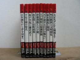 ビジュアル版　日本の歴史を見る　全10巻揃