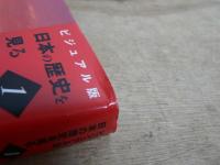 ビジュアル版　日本の歴史を見る　全10巻揃
