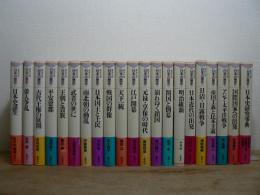 集英社版 日本の歴史 全22巻揃(本巻21+別巻)の内、4巻欠の21冊
