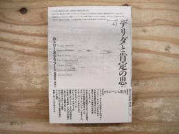 デリダと肯定の思考