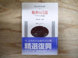 他者の言語 : デリダの日本講演