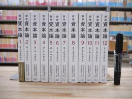 新版 資本論 全12巻揃