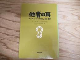 他者の耳 : デリダ「ニーチェの耳伝」・自伝・翻訳