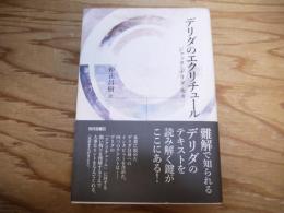 デリダのエクリチュール