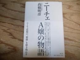 ニーチェA嬢の物語