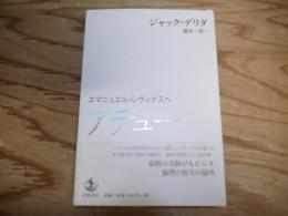 アデュー : エマニュエル・レヴィナスへ