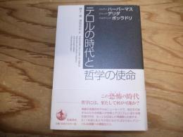 テロルの時代と哲学の使命