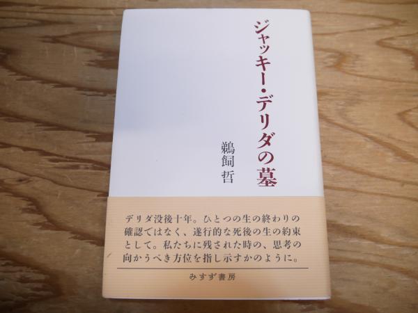 【セール】福袋/福箱ファッション通販 ジャッキー・デリダの墓(鵜飼哲 古本 / 宮城)阿武隈書房 / [著]) 仏教
