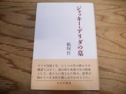 ジャッキー・デリダの墓
