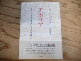 アポリア : 死すー「真理の諸限界」を「で/相」待-期する
