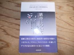 歓待について : パリのゼミナールの記録
