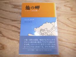 他の岬 : ヨーロッパと民主主義