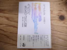 たった一つの、私のものではない言葉 : 他者の単一言語使用