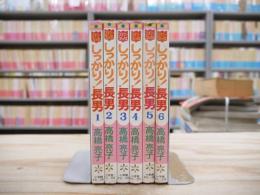 しっかり!長男 全6巻揃