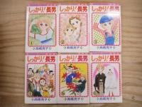 しっかり!長男 全6巻揃