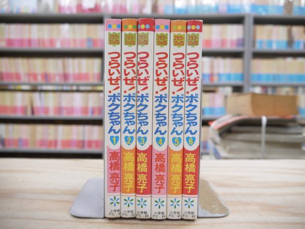 つらいぜ!ボクちゃん 全6巻揃(高橋亮子 著) / 宮城)阿武隈書房