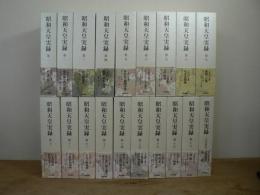 昭和天皇実録 全19冊揃 (本巻全18冊 + 別巻『人名索引』)