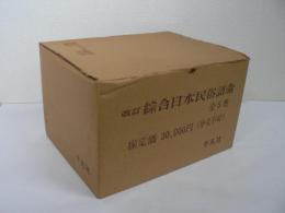 改訂綜合日本民俗語彙