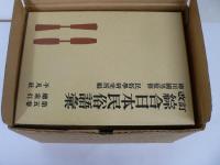 改訂綜合日本民俗語彙