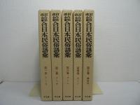 改訂綜合日本民俗語彙