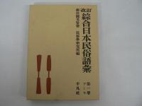 改訂綜合日本民俗語彙