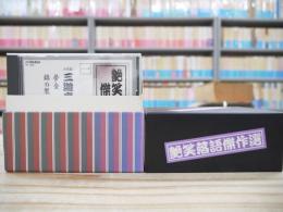 艶笑落語傑作選