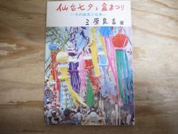 仙台七夕と盆まつり : その由来と伝承