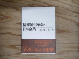 情報通信革命と日本企業