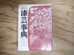 漆芸事典 : 新装合本