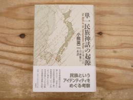 単一民族神話の起源 : <日本人>の自画像の系譜