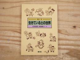 絵とき　生きている土の世界