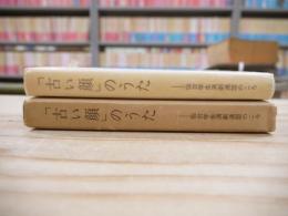 「古い顔」のうた : 仙台学生演劇連盟のころ