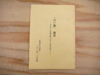 「古い顔」のうた : 仙台学生演劇連盟のころ