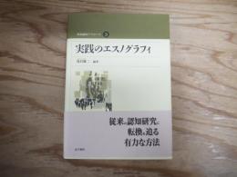 実践のエスノグラフィ