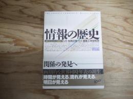 情報の歴史 : 象形文字から人工知能まで