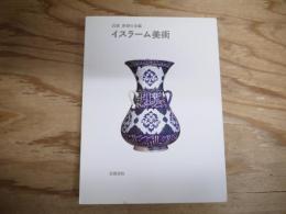 イスラーム美術